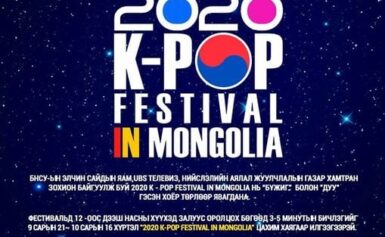 “К-Рop Festival in Mongolia-2020” уралдаанд урьж байна